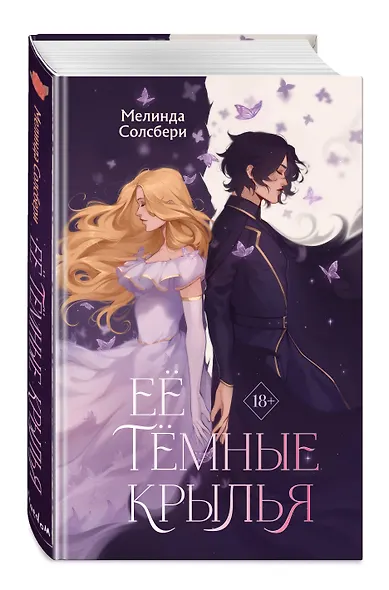 Её темные крылья - фото 3