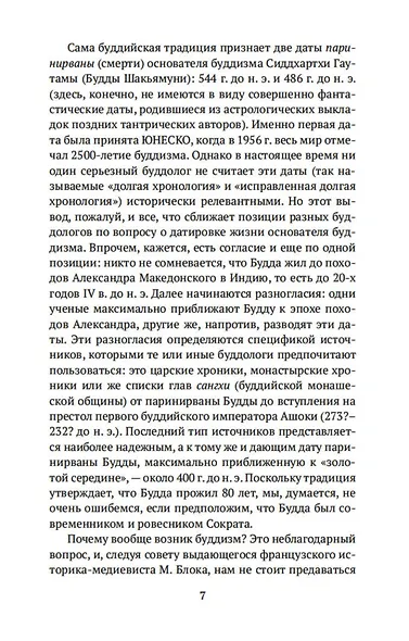 Введение в буддизм - фото 13