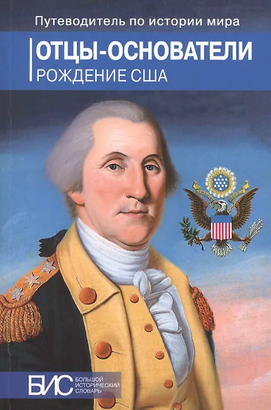 Отцы-основатели. Рождение США - фото 1