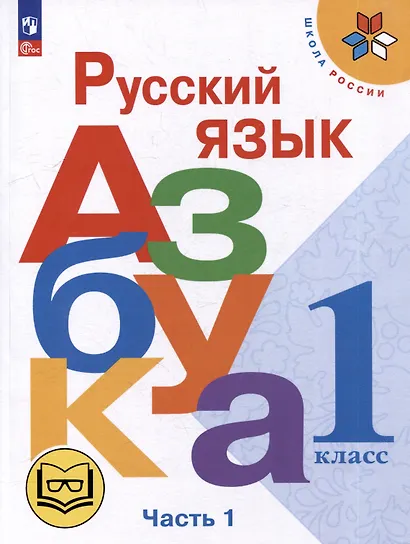 Русский язык. Азбука. 1 класс. Учебное пособие. В 3-х частях. Часть 1 (для слабовидящих обучающихся) - фото 1