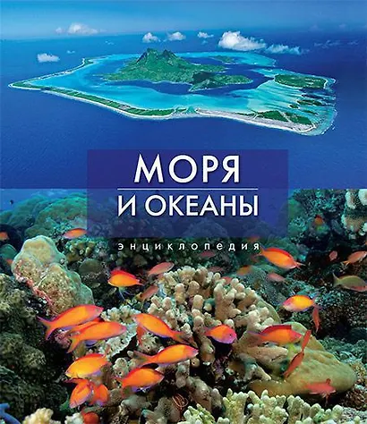 Моря и океаны - фото 1