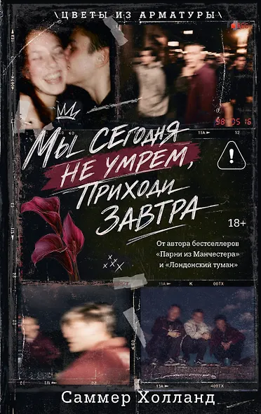 Мы сегодня не умрем, приходи завтра - фото 7