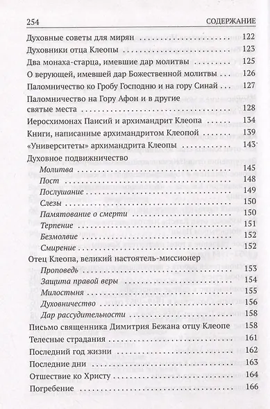 Да поглотит Вас рай! Жизнь старца Клеопы (Илие) - фото 5