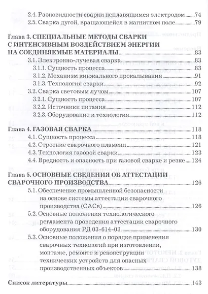 Специальные методы сварки плавлением в электронике: Учебное пособие для бакалавров - фото 3