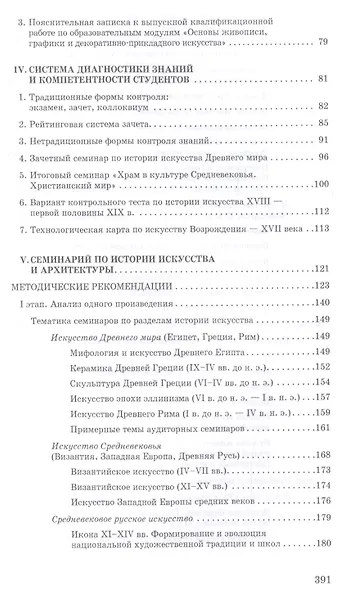 Практикум по истории изобразительного искусства и архитектуры. Уч. пособие - фото 3