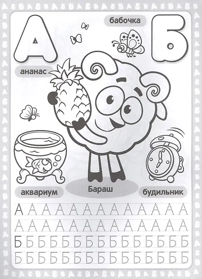 Смешарики (Первая раскраска с прописями А4) - фото 2