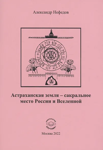 Астраханская земля-сакральное место России и Вселенной - фото 1