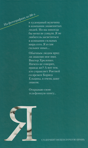 Телефонная книжка 80 – 90-х: люди, деньги, власть - фото 2