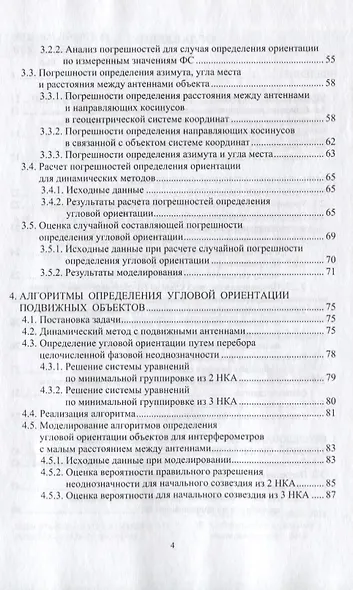 Определение угловой ориентации объектов по сигналам спутниковых радионавигационных систем - фото 3