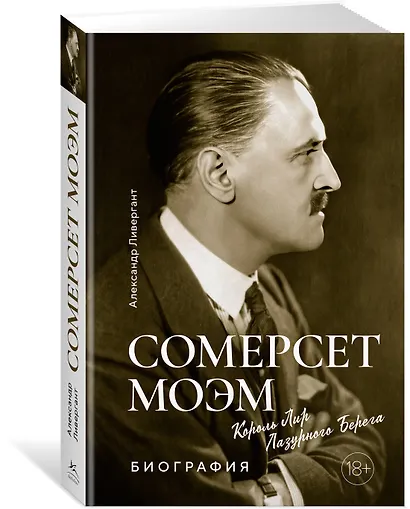 Сомерсет Моэм. Король Лир Лазурного Берега. Биография - фото 3