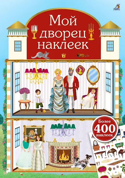 Мой дворец наклеек. 400 наклеек - фото 1