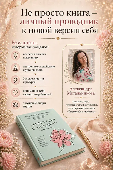 Творю себя с любовью. Тренинг-книга - фото 7