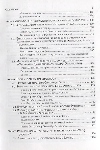 Человечное, бесчеловечное: Радикальная антропология в философии, литературе и кино конца 1920-х - 1950-х годов - фото 4