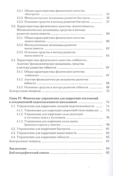 Коррекция отклонений в кондиционной физической подготовленности школьников на основе мониторинга. Учебное пособие - фото 3