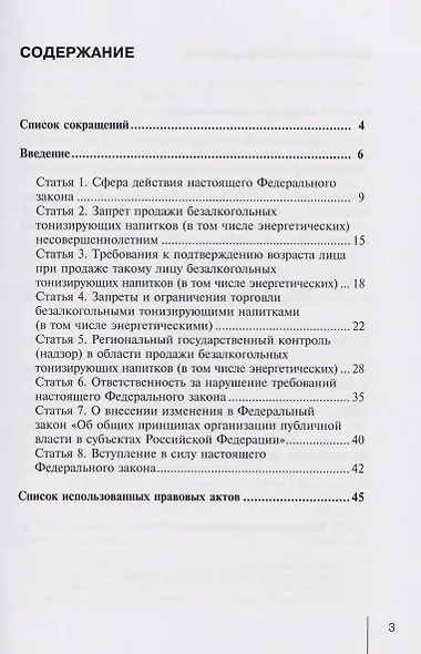 Комментарий к Федеральному закону от 8 августа 2024 г. № 304-ФЗ «О запрете продажи безалкогольных тонизирующих напитков (в том числе энергетических) несовершеннолетним и о внесении изменения в статью 44 Федерального закона «Об общих принципах организации - фото 3