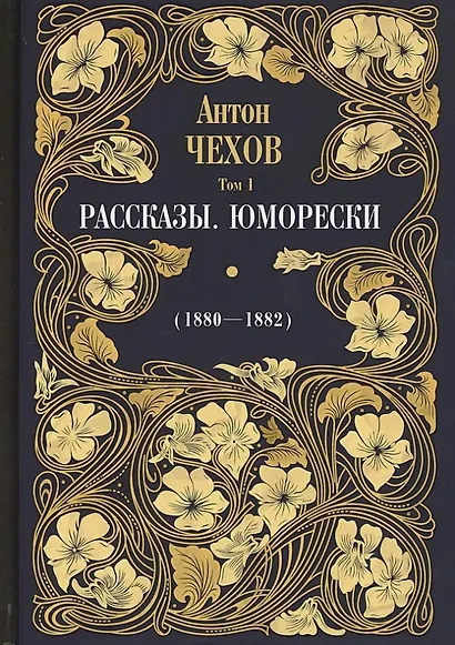 Рассказы. Юморески (1880-1882). Том 1 - фото 1