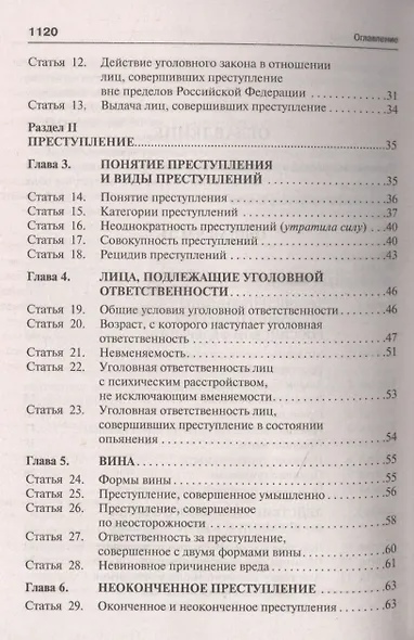 Уголовный кодекс Российской Федерации. Научно-практический комментарий (постатейный) - фото 3