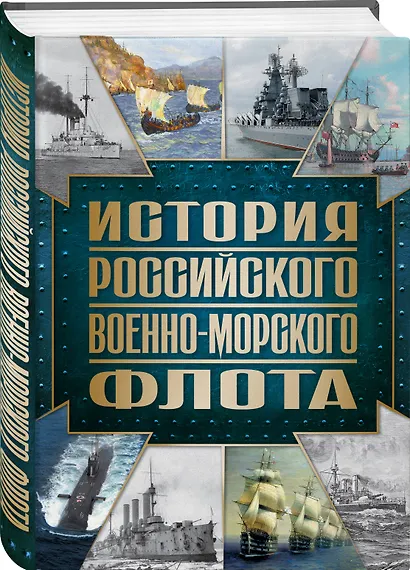 История Российского военно-морского флота. 2-е издание. Оформление 1 - фото 3