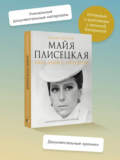 Майя Плисецкая. Пять дней с легендой. Документальная история - фото 4