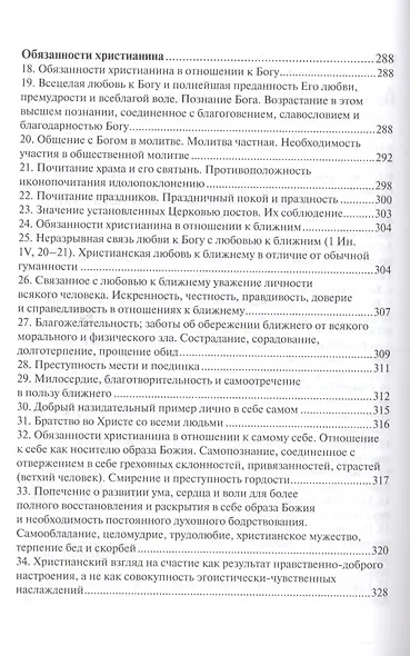 Руководство к изучению Закона Божия - фото 5