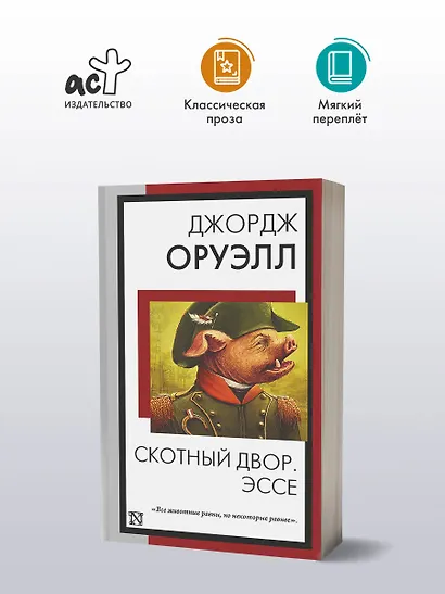 Скотный двор. Эссе - фото 3