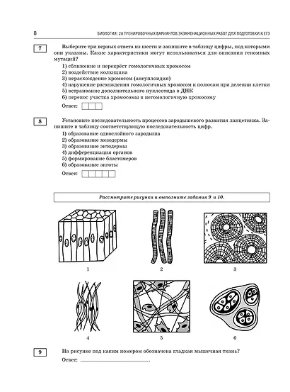 ЕГЭ-2026. Биология. 20 тренировочных вариантов экзаменационных работ. 560 заданий - фото 10