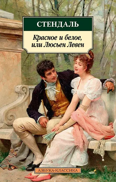 Красное и белое, или Люсьен Левен - фото 1