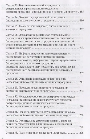 Комментарий к ФЗ от 23 июня 2016 г. № 180-ФЗ «О биомедицинских клеточных продуктах» (постатейный), 2 - фото 4