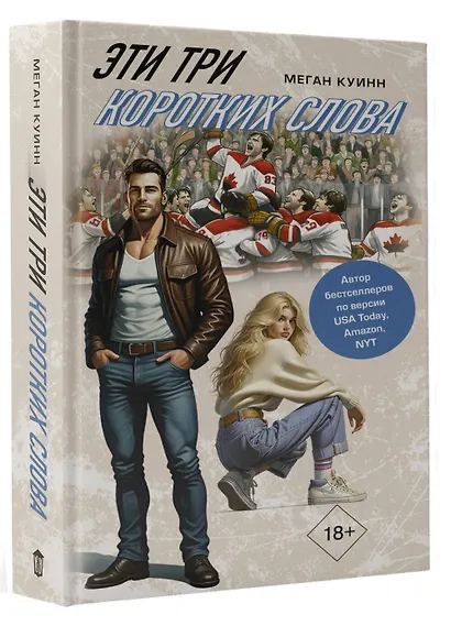 Эти три коротких слова - фото 3