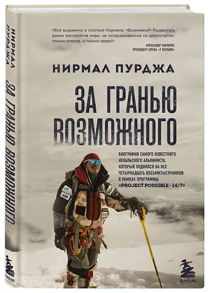За гранью возможного. Биография самого известного непальского альпиниста который поднялся на все четырнадцать восьмитысячников в рамках программы Project Possible 14/7 - фото 3
