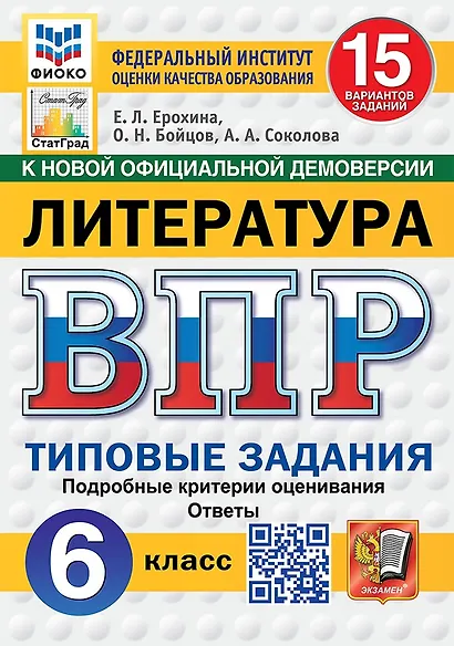 ВПР. Литература. 6 класс. Типовые задания. 15 вариантов. Подробные критерии оценивания. Ответы - фото 1