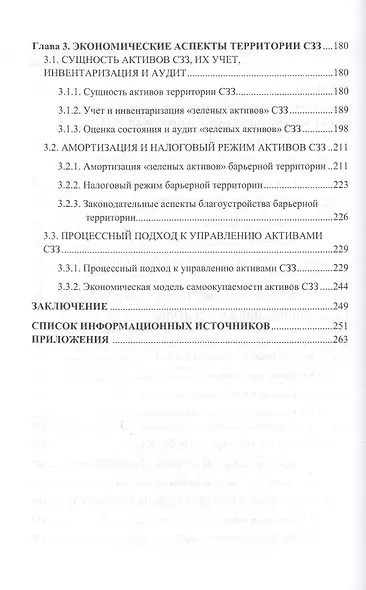 Санитарно-защитная зона предприятия как часть урбанизированной среды (стандарты, инновации, экономика и управление). Монография - фото 3