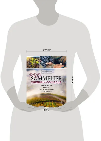 PRO SOMMELIER. Учебник сомелье: дегустация, сервис, эногастромия, энография - фото 9