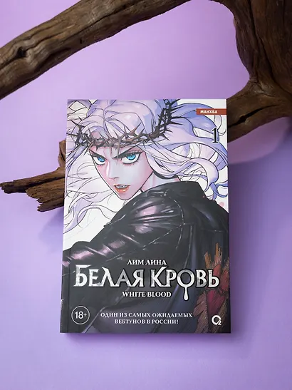 Белая кровь. Том 1 (White Blood). Манхва - фото 7
