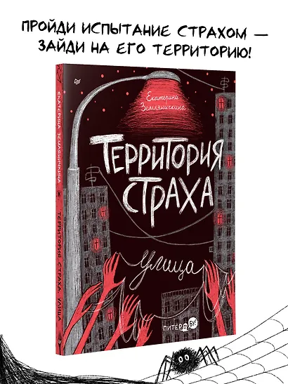 Территория страха. Улица - фото 4