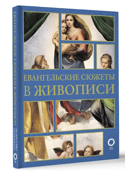 Евангельские сюжеты в живописи - фото 3