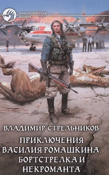 Приключения Василия Ромашкина, бортстрелка - фото 1