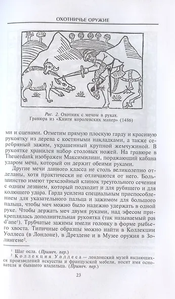 Охотничье оружие. От Средних веков до двадцатого столетия - фото 6