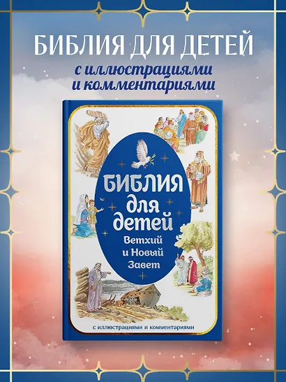 Библия для детей. Ветхий и Новый Завет с иллюстрациями и комментариями - фото 3