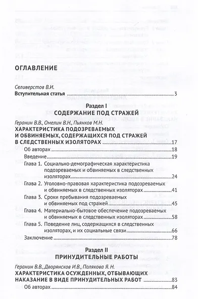 Осужденные и содержащиеся под стражей в России (по материалам девятой специальной переписи осужденных и лиц, содержащихся под стражей, декабрь 2022 года). Монография. В 2 томах. Том 1. Проспект,2025. - фото 3
