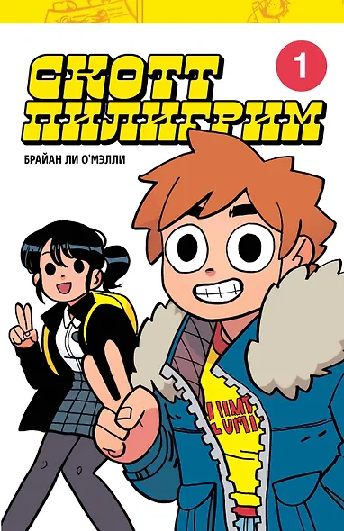 Скотт Пилигрим. Коллекционное издание. Том 1 - фото 1