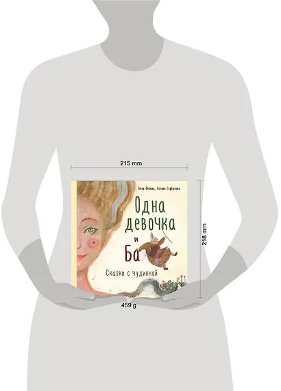 Одна девочка и Ба. Сказки с чудинкой - фото 7