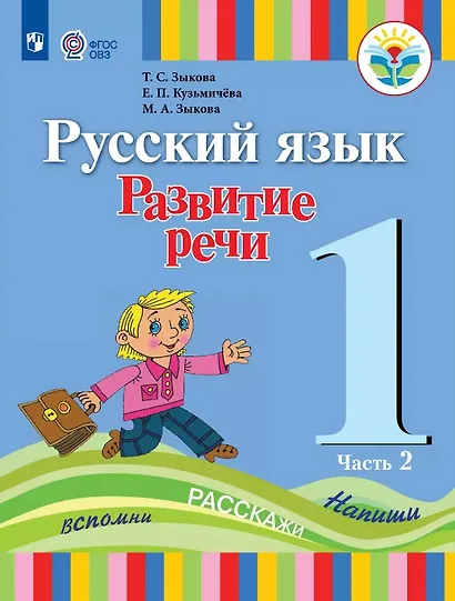 Русский язык. Развитие речи. 1 класс. Учебник В двух частях. Часть 2 (для глухих обучающихся) - фото 1