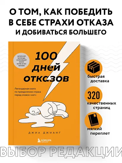 100 дней отказов. Легендарная книга по преодолению страха перед словом «нет» - фото 4