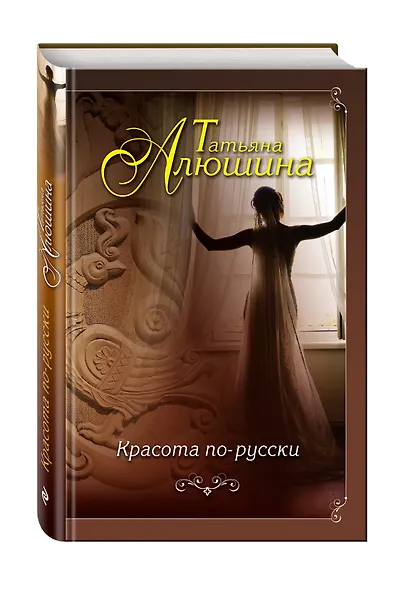 Красота по-русски: роман - фото 3