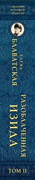 Разоблаченная Изида с комментариями. Том 2 - фото 5