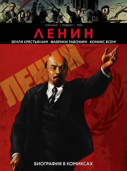 Ленин. Биография в комиксах - фото 1