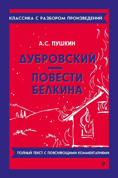 Дубровский. Повести Белкина - фото 1