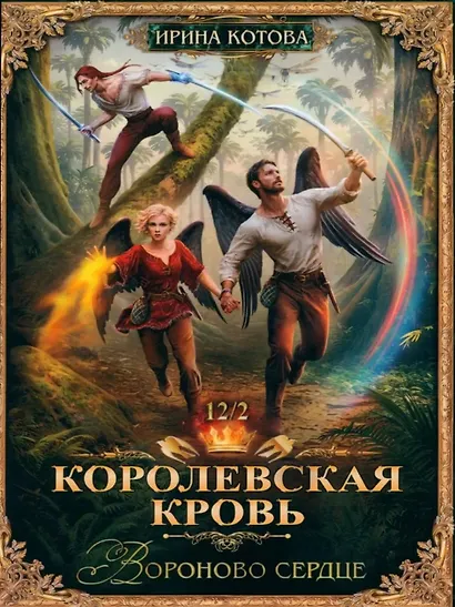 Королевская кровь–12: Части 1-2 (комплект из 2-х книг) - фото 4