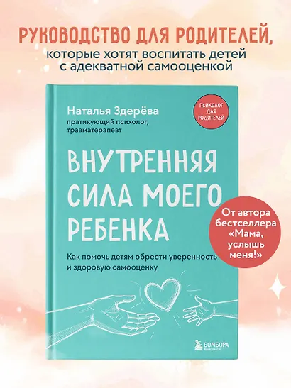 Внутренняя сила моего ребенка. Как помочь детям обрести уверенность и здоровую самооценку - фото 4